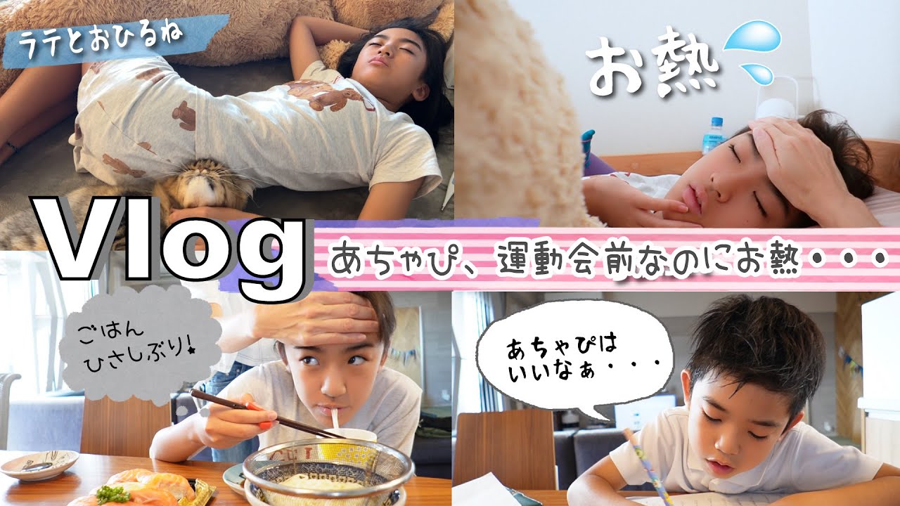 あちゃぴ様 ご相談ページ ☆Vlog☆Achapi, your fever won't go down before the sports day