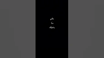 كل اهلك وناسك مثلي مايحبونك كلشي بي ك عاجبني قيس هشام ستوريات انستا حب كرومات تصميم شاشه سوداء 