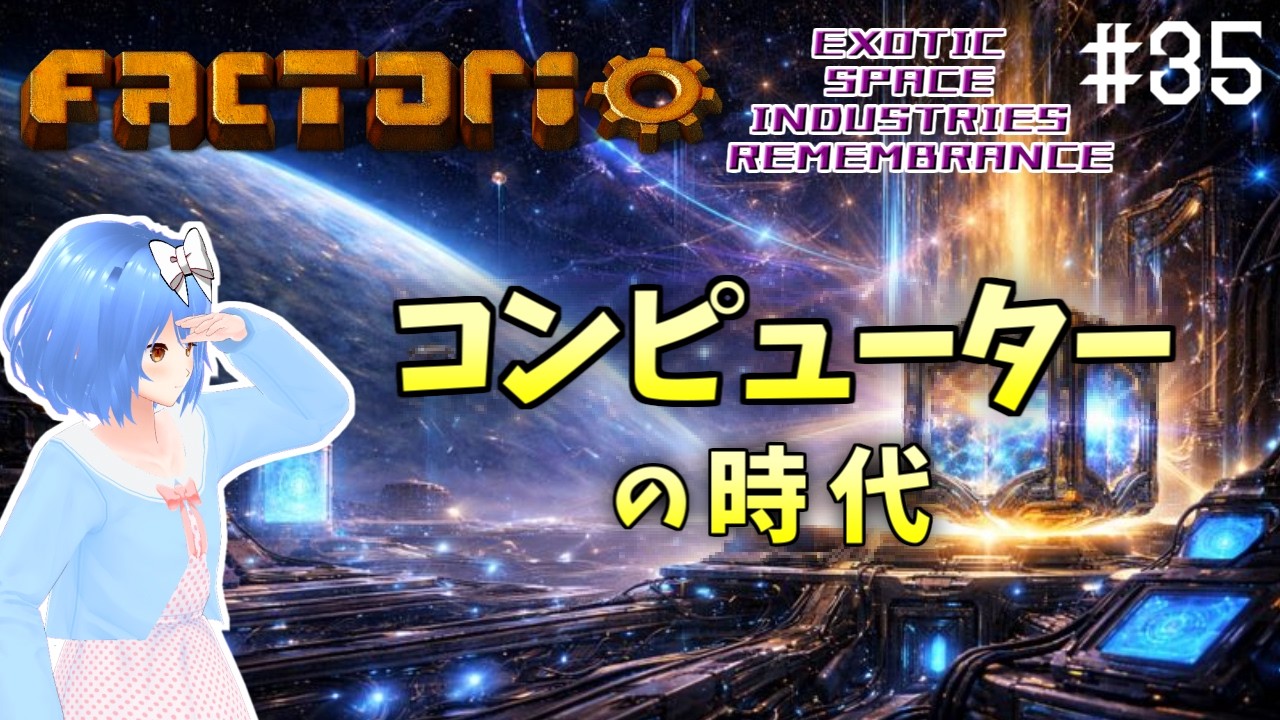 【Factorio】時代を切り拓け Part35【Exotic Space Industries: Remembrance】