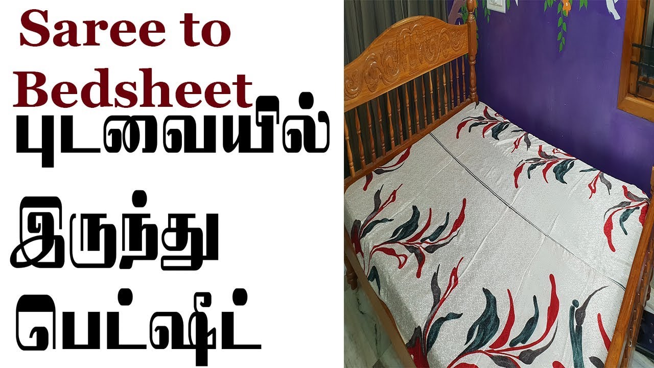 Saree to Bed sheet || புடவையில் இருந்து பெட்ஷீட் செய்வது எப்படி ||  Reuse old saree