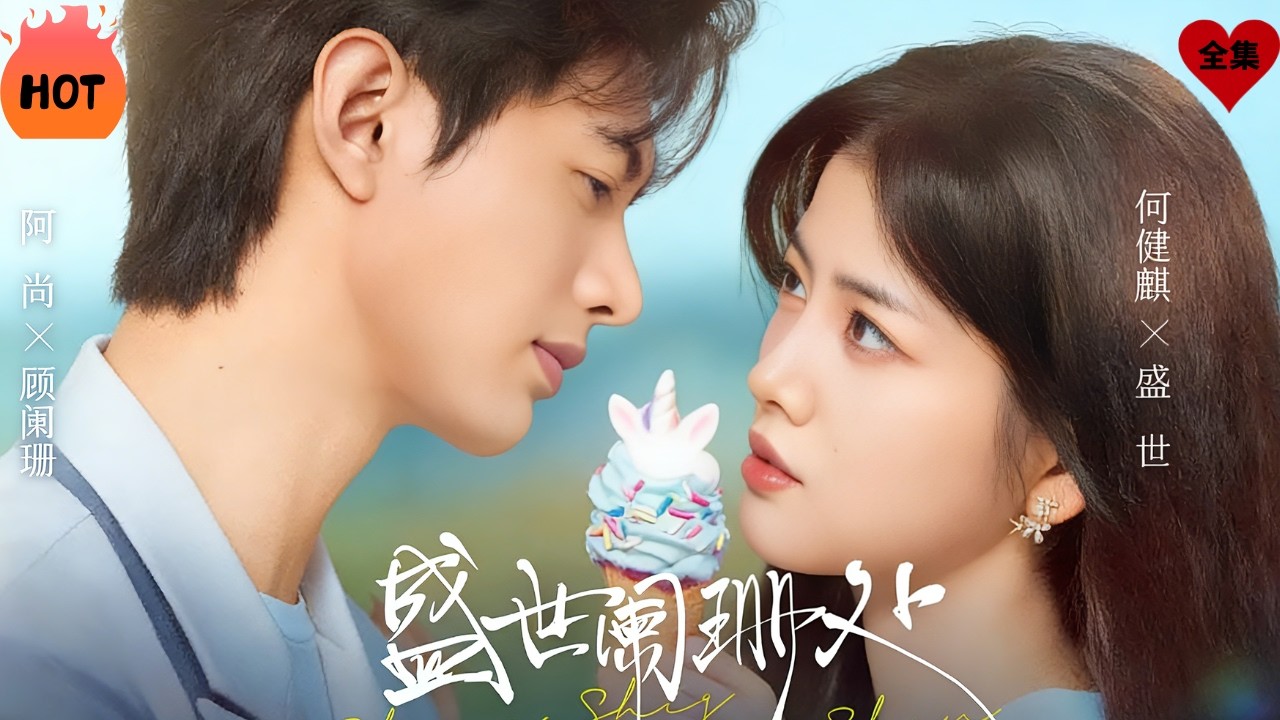 一個想靠近，一個想逃離，讓這段強求的婚姻傷痕累累。直到盛世放手成全，顧闌珊才發現，原來自己年少時愛上的，一直都是那個炙熱的盛世#chinesedrama  #熱播劇 #愛情 #先婚后爱