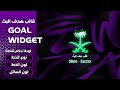 قالب هدف البث شعار السعودية KSA Donation Goal Widget mp3