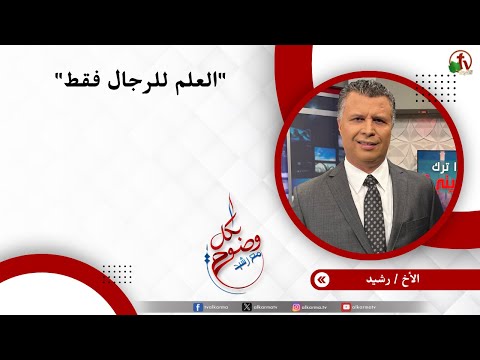 العلم للرجال فقط - الأخ/ رشيد