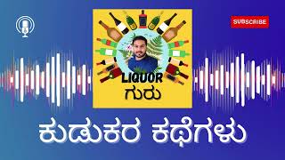 ಕುಡುಕರ ಕತೆಗಳು promo #podcast