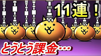 にゃんこ大戦争 ガチャ確定演出一覧 Youtube