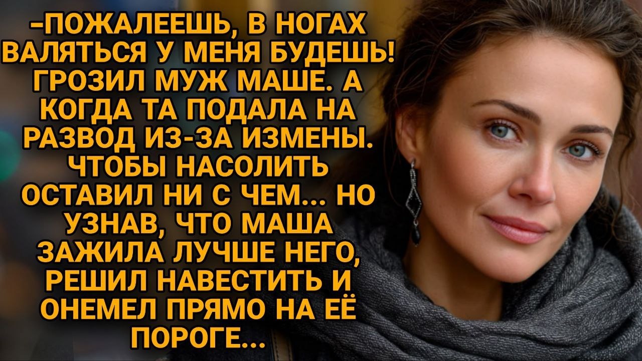 При разводе муж отобрал всё до последней нитки. Он не знал, что жена скрывала 12 лет...