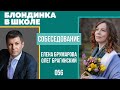 Блондинка в школе 056. Собеседование. Елена Брумарова и Олег Брагинский