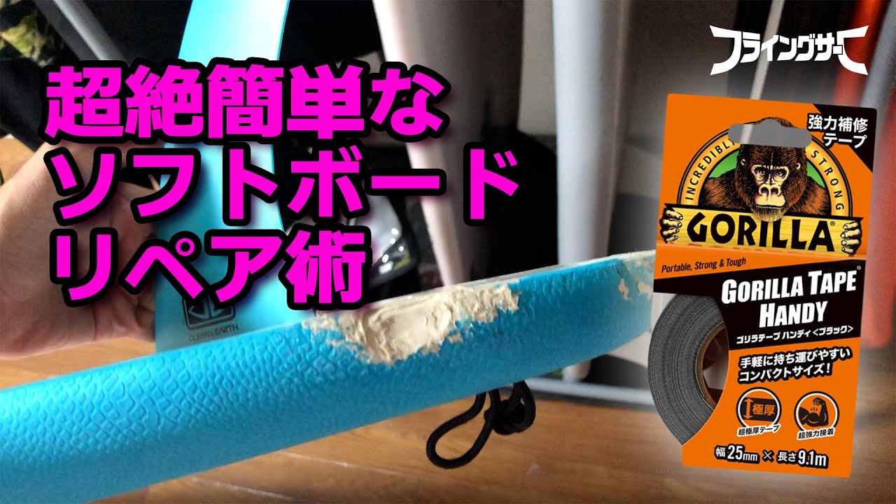 ゴリラテープ】典型的なO型がソフトボードをリペアしてみた - YouTube
