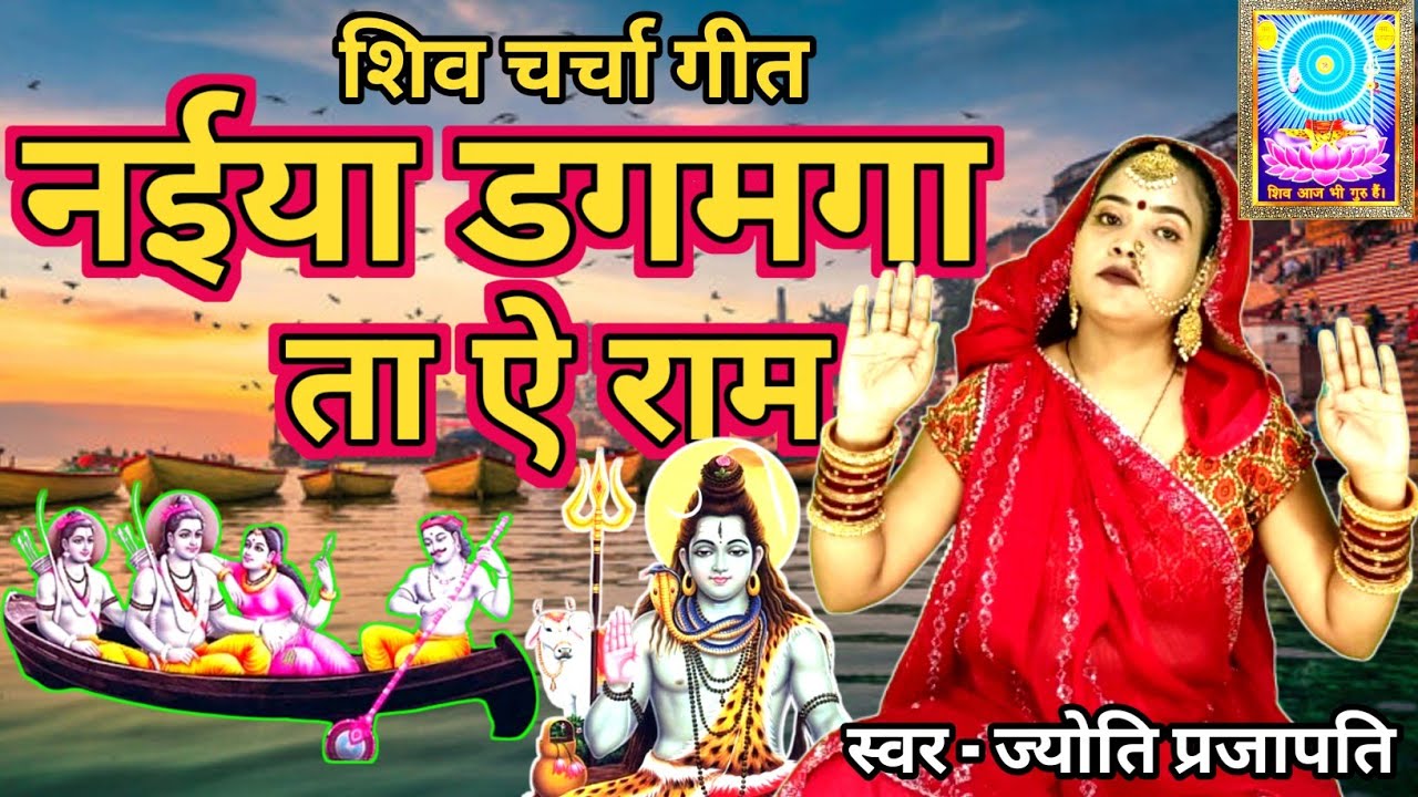jyoti prajapati| नईया डगमगा ता ऐ राम| shiv charcha geet | shiv charcha bhajan | shiv charcha।#shiv