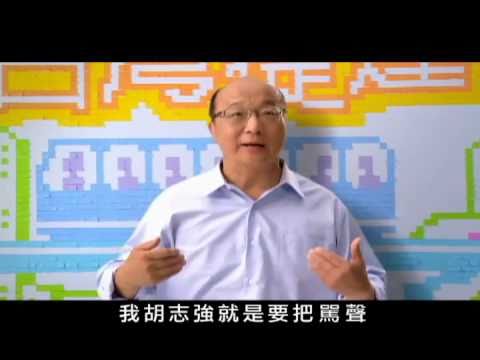 2010【KMT五都選舉廣告】台中圓滿劇場唬爛篇 胡志強