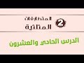 المتطابقات المثلثية - الدرس الحادي و العشرون
