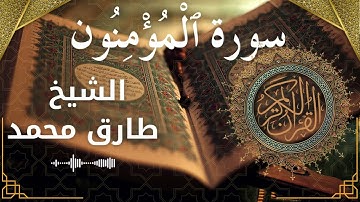 23 Al Mu'minun  Al Sheikh Tareq Mohammad الشيخ طارق محمد   سورة المؤمنون كاملة