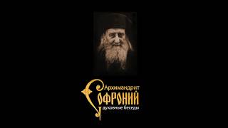 Цель христианской жизни. Старец Софроний (Сахаров), живая речь архимандрита.