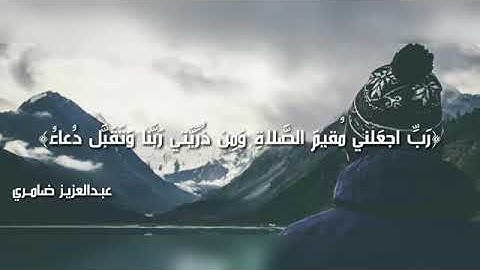 (رَبِّ ٱجۡعَلۡنِی مُقِیمَ ٱلصَّلَوٰةِ وَمِن ذُرِّیَّتِیۚ رَبَّنَا وَتَقَبَّلۡ دُعَاۤءِ) سورة إبراهيم