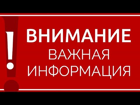Информация для вас