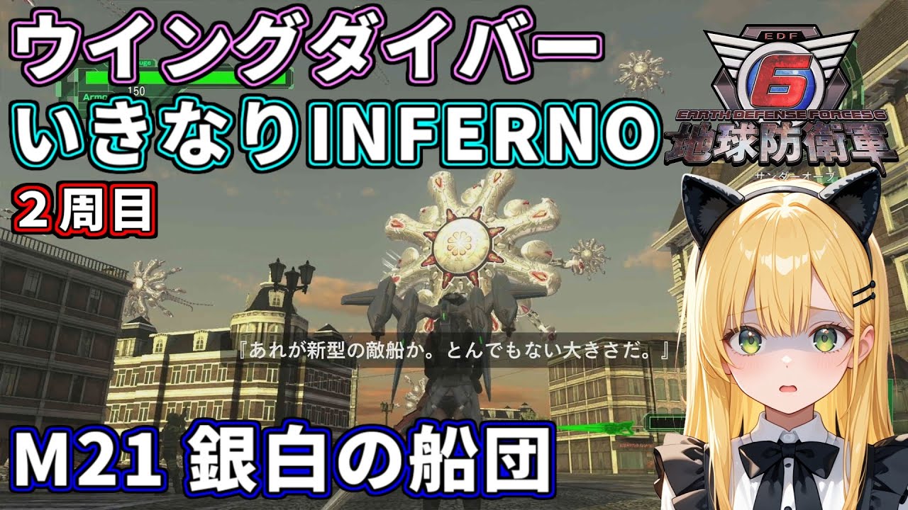 【地球防衛軍6】ウイングダイバーいきなりINFERNO ２周目【Part2】  