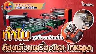 เปดเคลดลบ หวใจสำคญของ เครองโรล Inkspa ทำไม ธรกจสกรนเสอถงเลอกใช บอกกนปากตอปาก