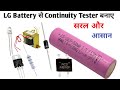 Lg Battery से Continuity Tester बनाए बहुत सस्ता || How to make Continuity Tester use lithium battery