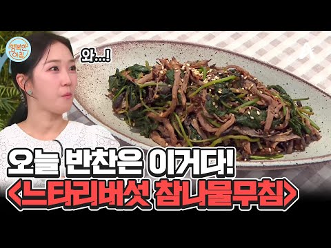 &amp;#39;느타리버섯 참나물무침&amp;#39; 레시피 #<strong>버섯무침</strong> | 행복한 아침 1435 회