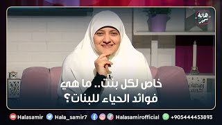 خاص لكل بنت.. ما هي فوائد الحياء للبنات؟معنى رائع للحياء في قصة سيدنا موسى