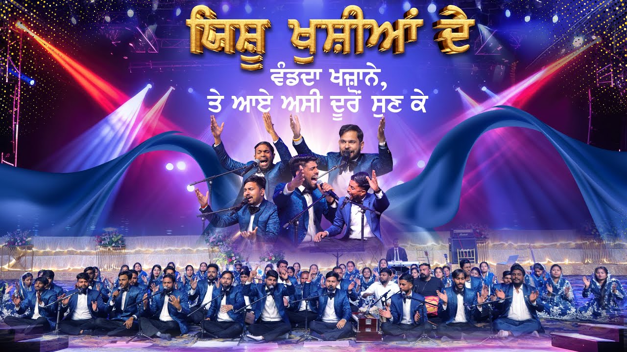 Masih Qawwali: Yeshu Khushiyan De Wand Da Khazane | PUNJABI CHRISTIAN QAWWALI SONGS | @AnugrahTV