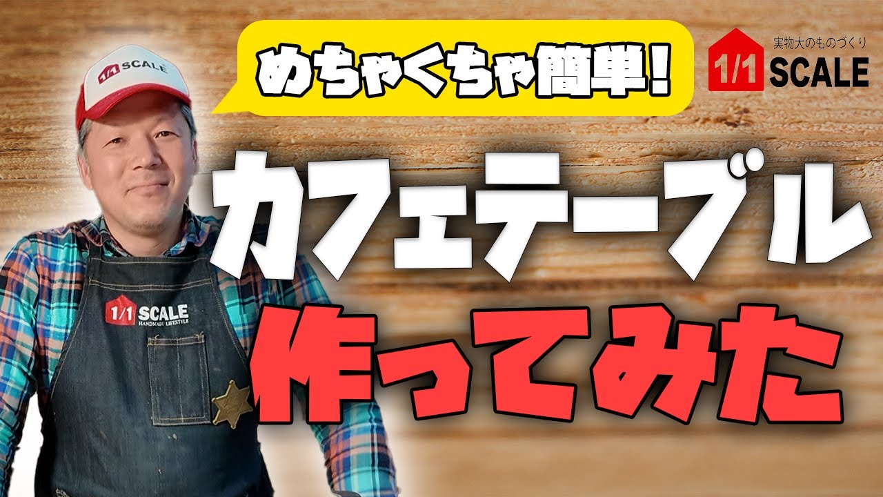 簡単DIY】【テーブル】オシャレで丈夫なカフェテーブルの作り方