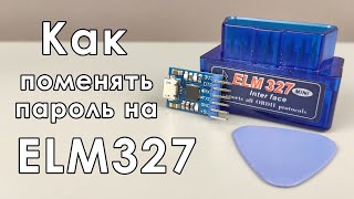 🔓 Как поменять пароль на автосканере ELM327 ?