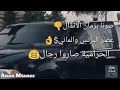 صرنا بزمن الاندال الحرامية صارو رجال زمن البزنس و الألمان صرنا بزمن الاندال الحرامية صارو رجال زمن البزنس و الألمان