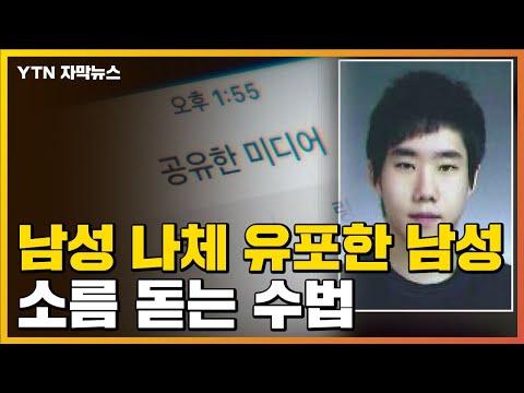 자막뉴스 남성 천여 명 나체사진 유포한 남성 소름 돋는 범행 수법 YTN 