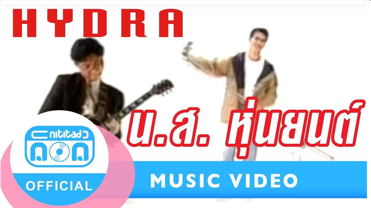 น.ส. หุ่นยนต์ - ไฮดรา [Official Music Video]