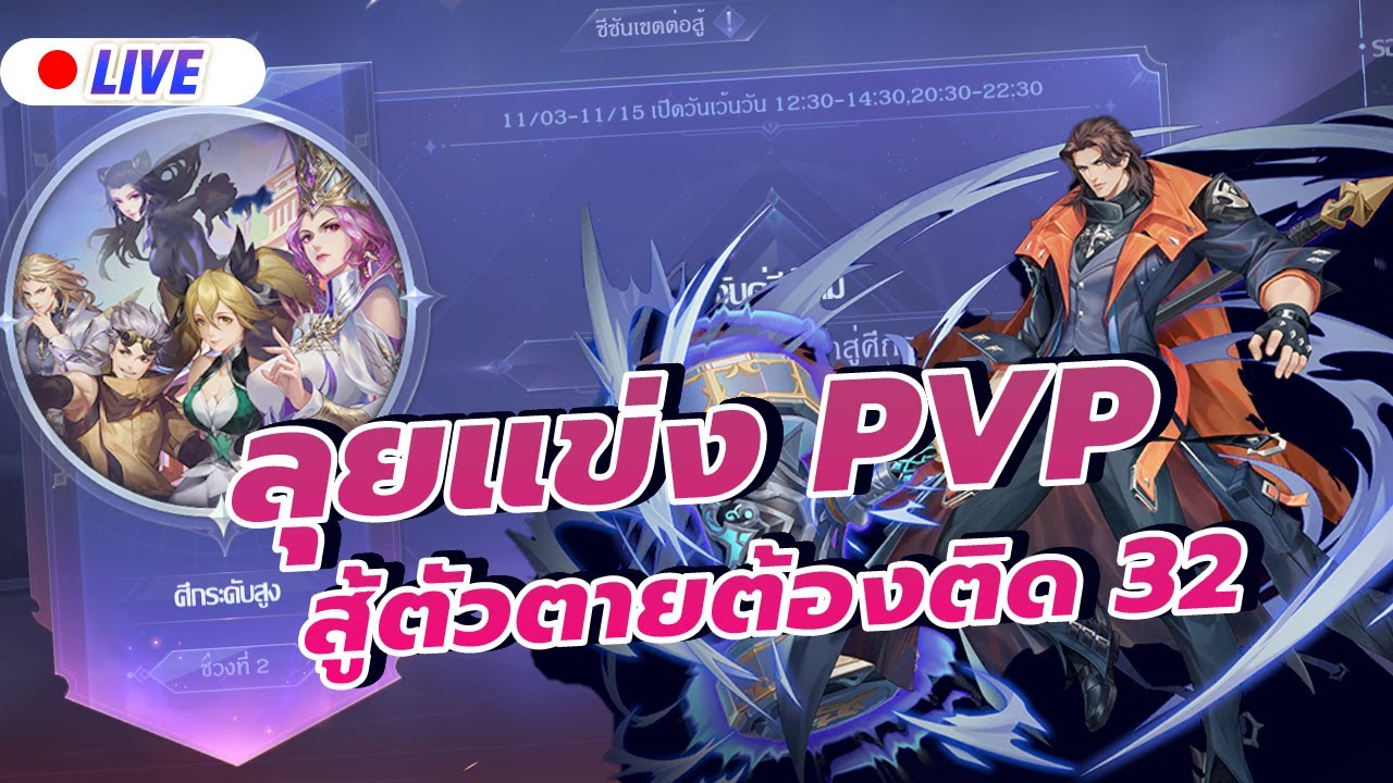 [🔴Live ] Douluo Dalu : สัประยุทธ์วิญญาจารย์ l ลุยแข่ง PVP สู้ตัวตายต้อง