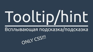 Создание tooltip ( всплывающих подсказок) на чистом css3!!!