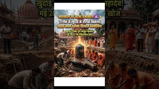 महाकाल का ताज़ा चमत्कार! 🕉️✨#divyayatrashorts #real #fact #mystery #mahakal #shorts #viral #trending