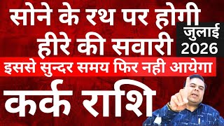 कर्क राशि सोने के रथ पर होगी हीरे की सवारी || Kark Rashi || Cancer Horoscope 2026