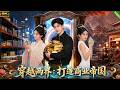 穿越短剧!📢穷小子意外发现衣柜可以穿越到古代,利用现代的物资售卖古代人,从此走上逆袭富豪之路!#aivideo #穿越