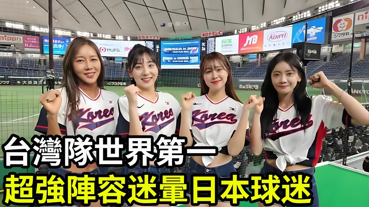 台灣隊世界第一！ 啦啦隊超強陣容迷暈日本球迷！
