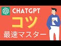 chatGPTの使い方のコツをマスターできます。プロンプトのテンプレあり！