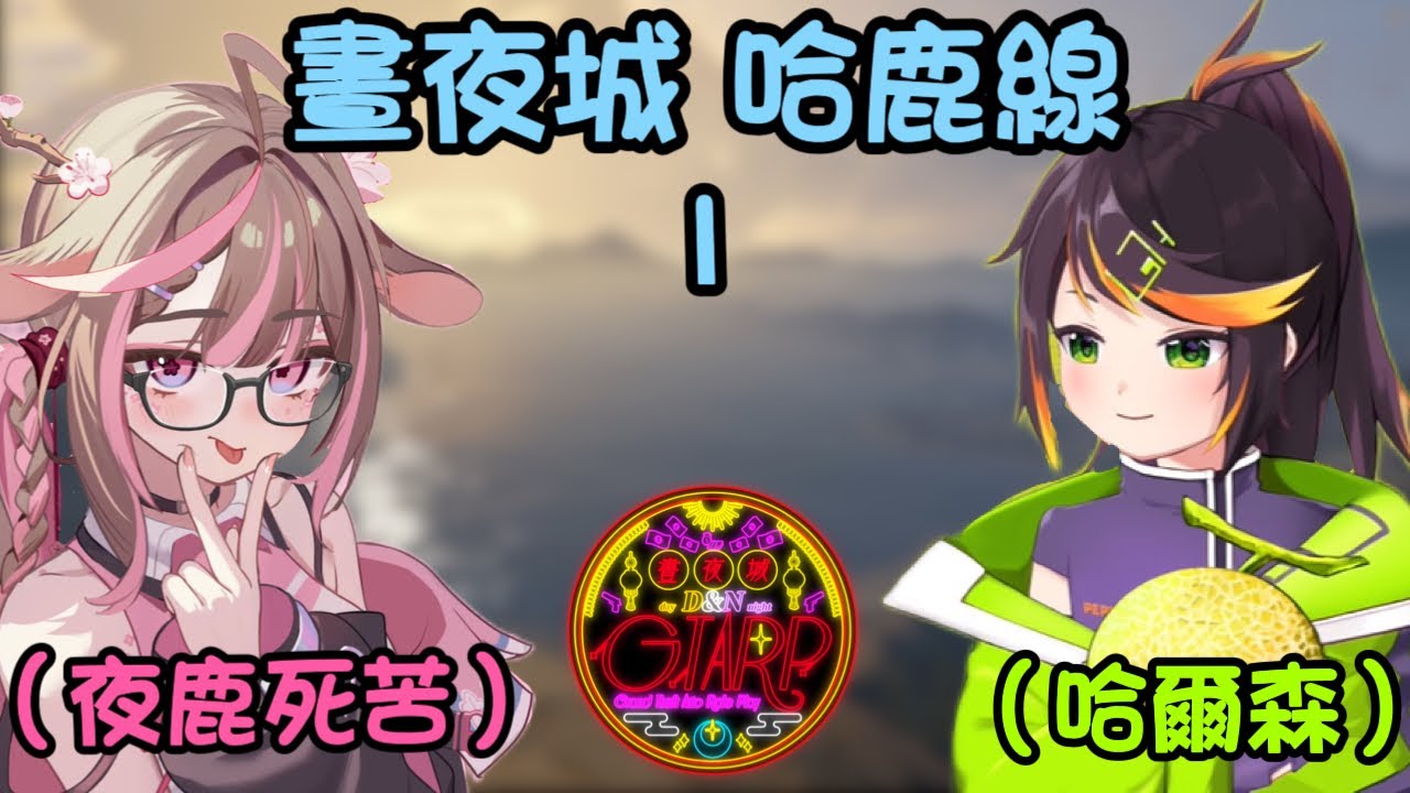 【晝夜城RP 哈鹿線1】聽說日文的春天讀作哈鹿  ft.神無月鹿比 哈瓜