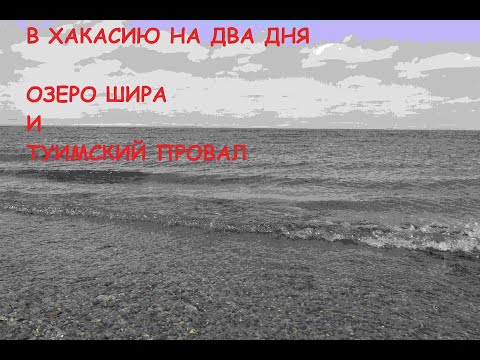 Video: Megalit Danau Shira. Khakassia - Pandangan Alternatif