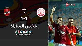 ملخص مباراة الأهلي وسيمبا فى الدوري الإفريقي.. الأهلي يصعد بالتعادل لنصف نهائي الدوري الإفريقي