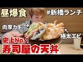 【天丼】新橋の天丼が想像以上に最高だった