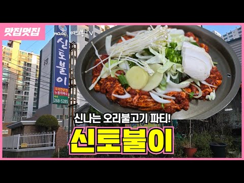신나는 오리불고기 파티 l 신토불이