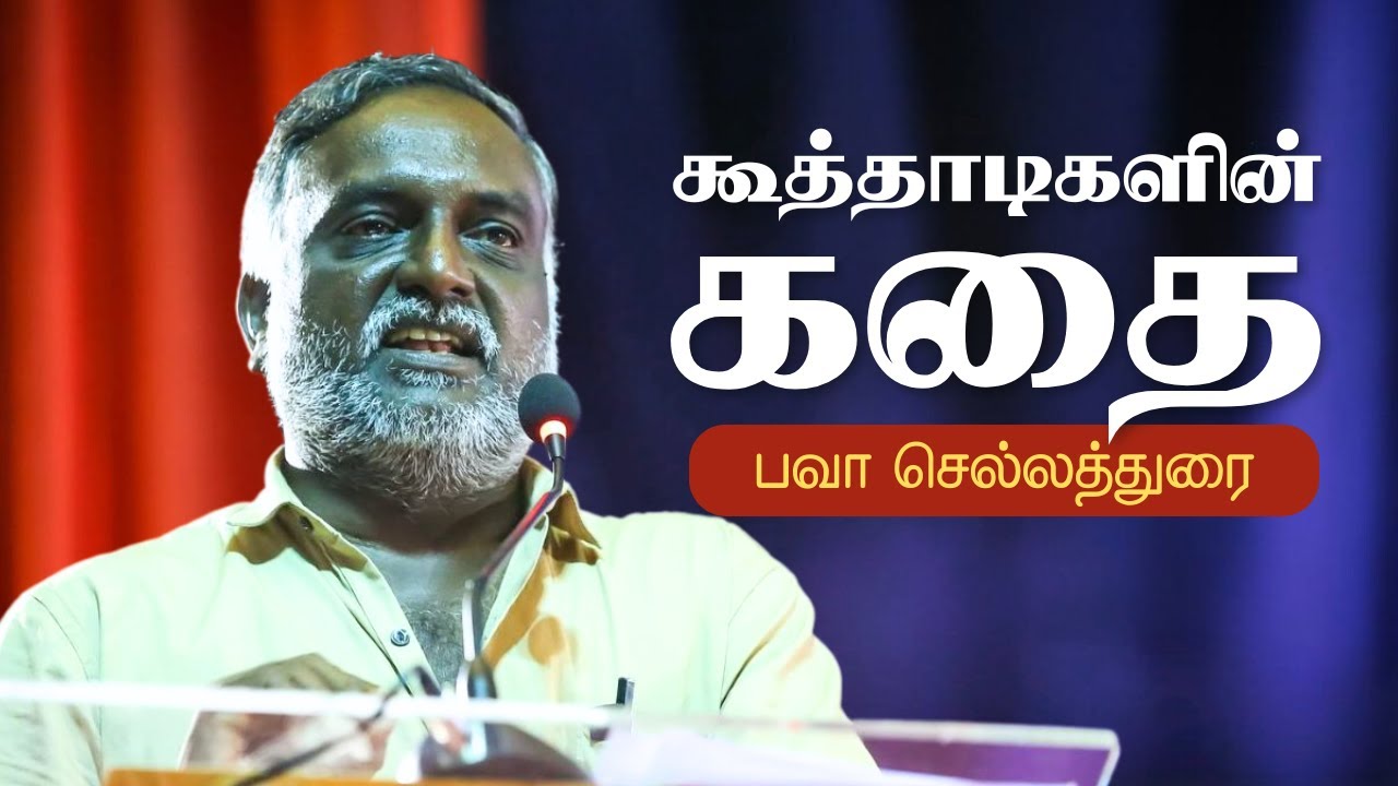 தமிழக எழுத்தாளர் பவா செல்லத்துரை யாழில் ஆற்றிய உரை | Bava Chelladurai