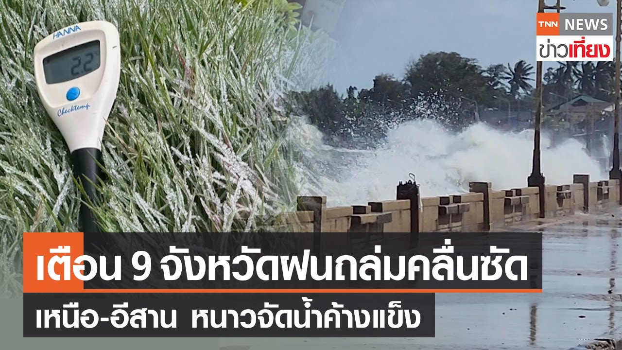 เตือน 9 จังหวัดฝนถล่มคลื่นซัด เหนือ-อีสาน หนาวจัดน้ำค้างแข็ง | TNN ข่าวเที่ยง | 24-12-66