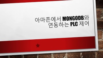 아마존에서 mongoDB와 연동하는 PLC 제어