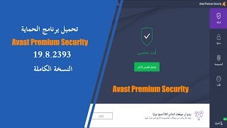 تحميل يرنامج الحماية Avast Premium Security 19 8 2393 screenshot 4
