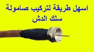 اسهل طريقة لتركيب صامولة سلك الدش