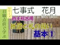 【目線点前で学ぶ】花月割り稽古　折居と札の扱い　基本①