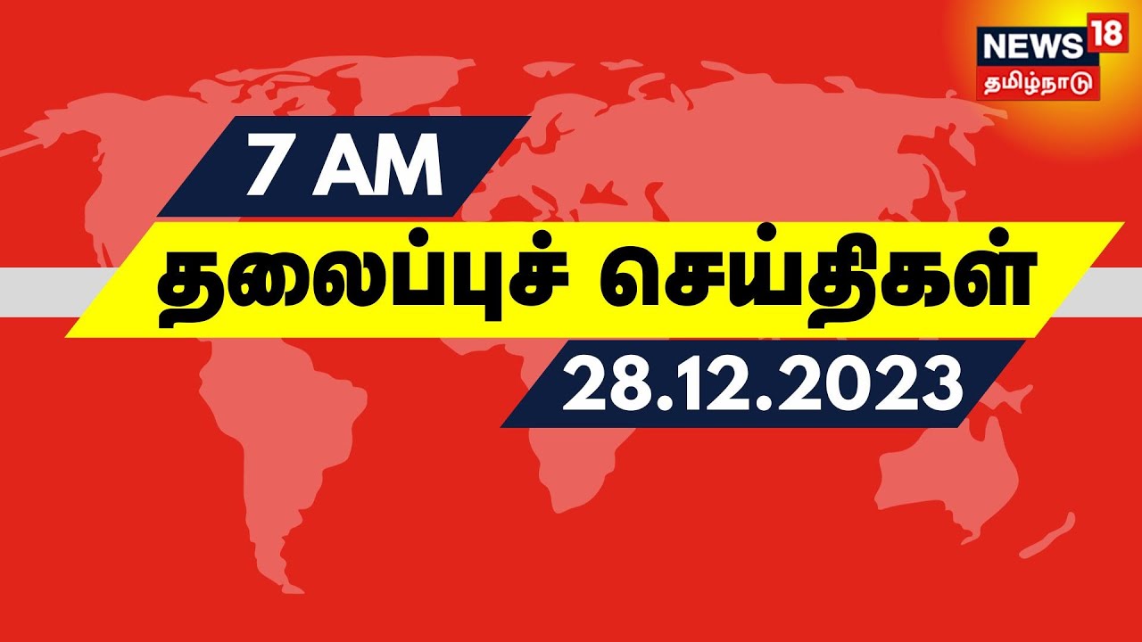 காலை 7 மணி தலைப்புச் செய்திகள் - 28 December 2023 | Today Headlines | Tamil News