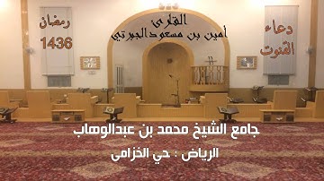 القارئ الشيخ أمين بن مسعود الجبرتي دعاء القنوت 10 رمضان1436 جامع الشيخ محمد بن عبدالوهاب